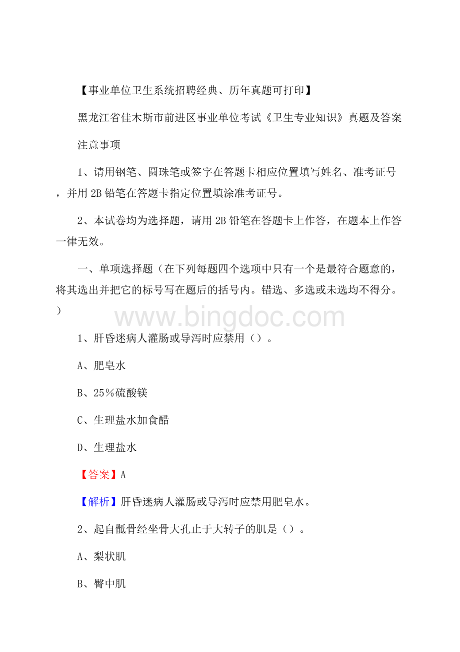 黑龙江省佳木斯市前进区事业单位考试《卫生专业知识》真题及答案Word格式.docx