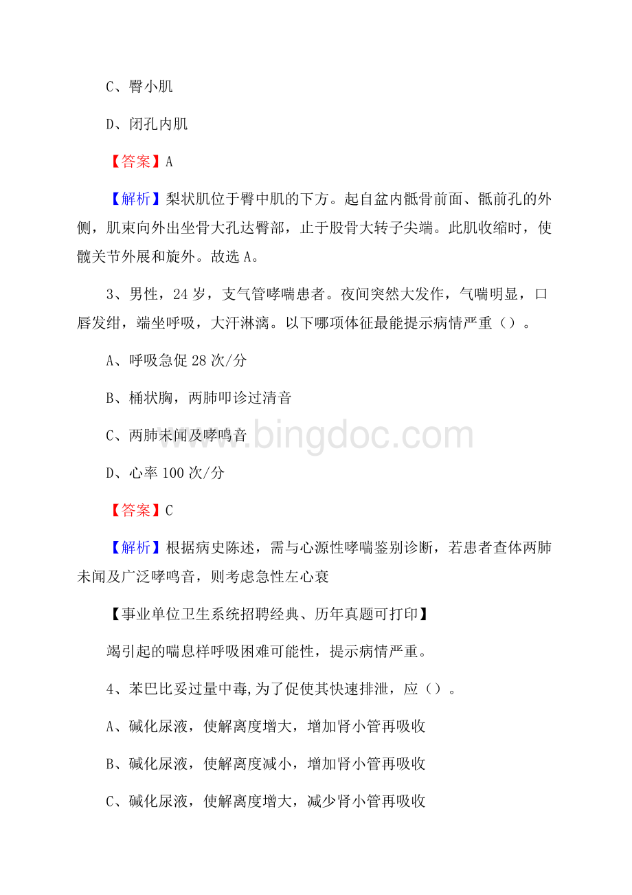 黑龙江省佳木斯市前进区事业单位考试《卫生专业知识》真题及答案Word格式.docx_第2页