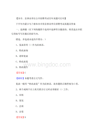 下半年内蒙古乌兰察布市卓资县事业单位招聘考试真题及答案文档格式.docx