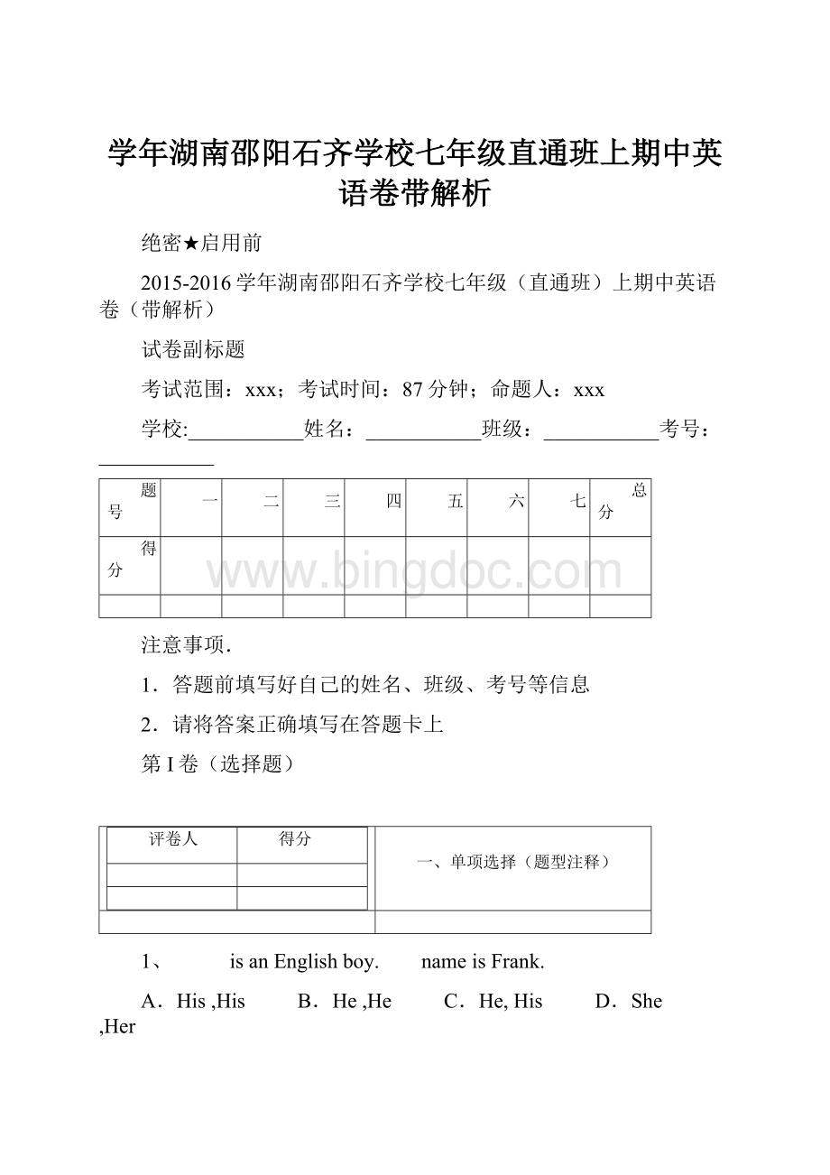 学年湖南邵阳石齐学校七年级直通班上期中英语卷带解析.docx