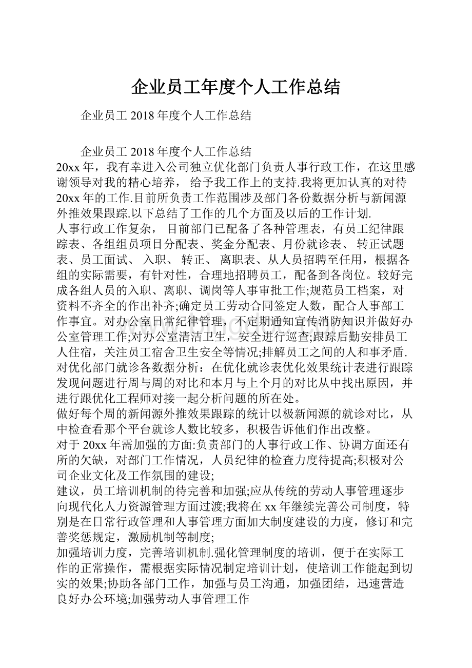 企业员工年度个人工作总结Word格式文档下载.docx