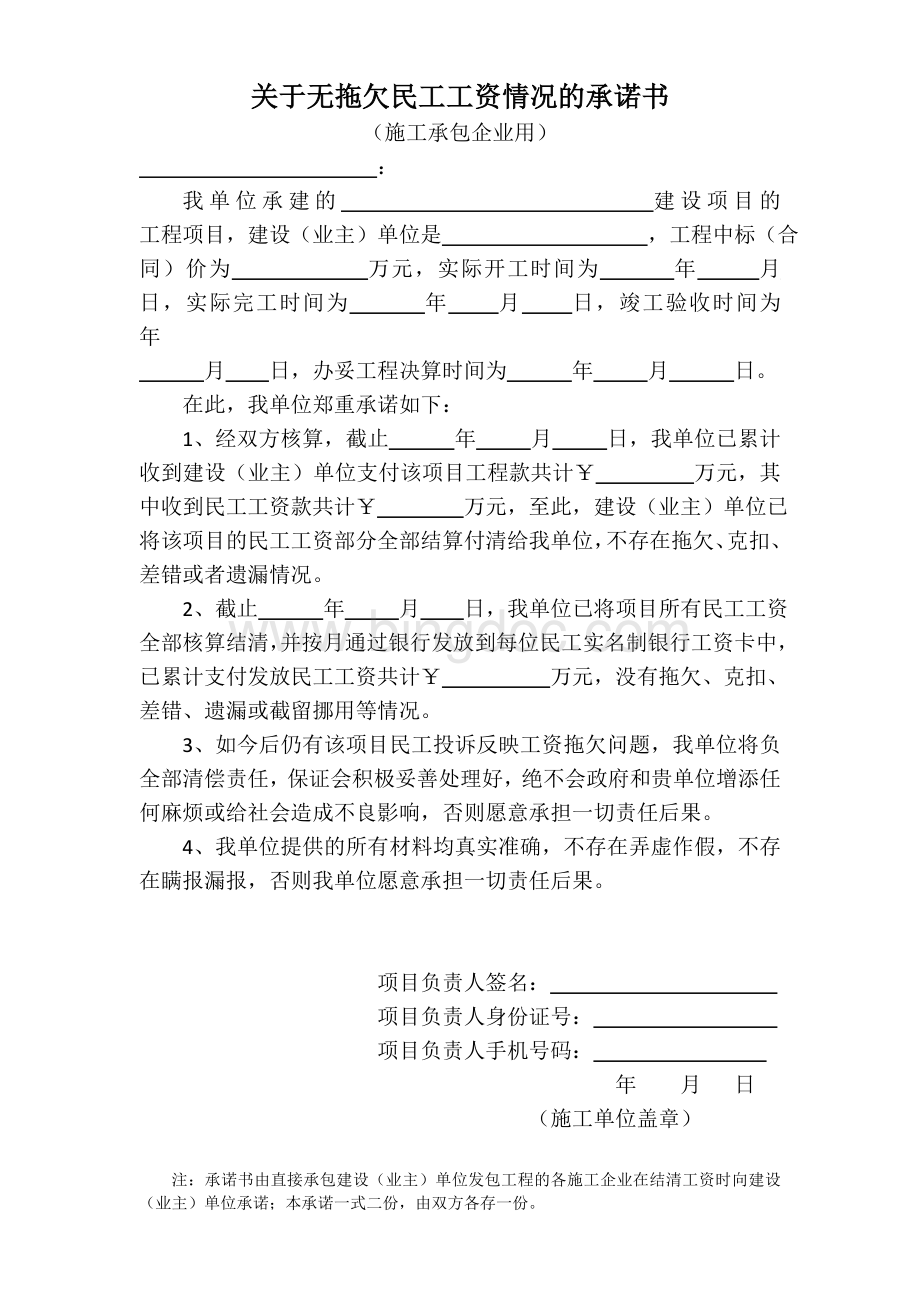 关于无拖欠民工工资情况的承诺书文档格式.doc