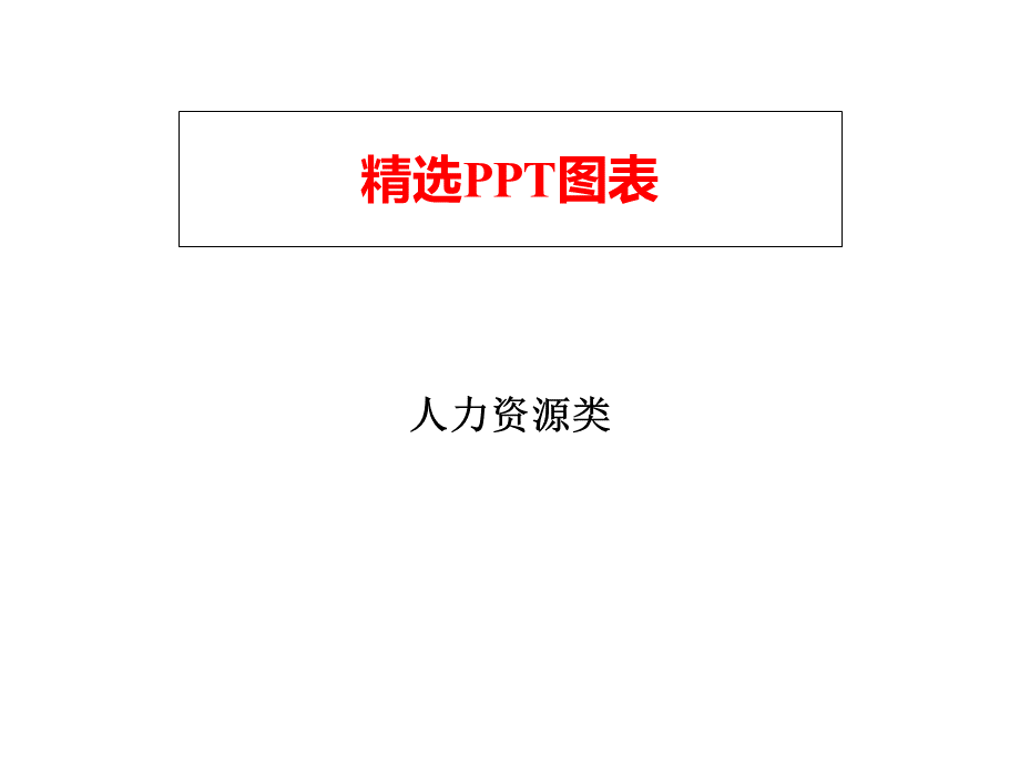 新华信人力资源类PPT图表.ppt