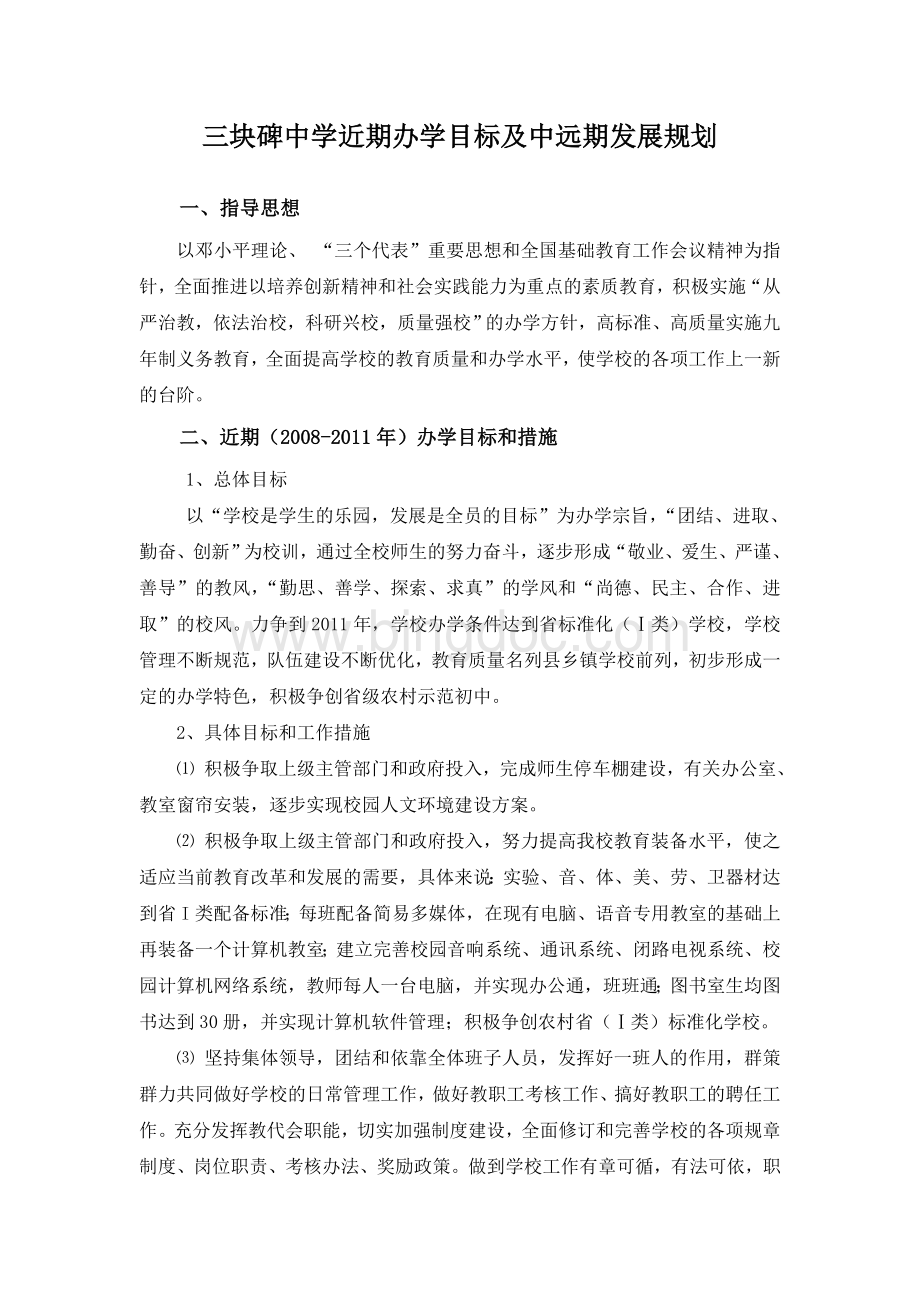 三块碑中学近期办学目标及中远期发展规划Word文件下载.doc_第1页