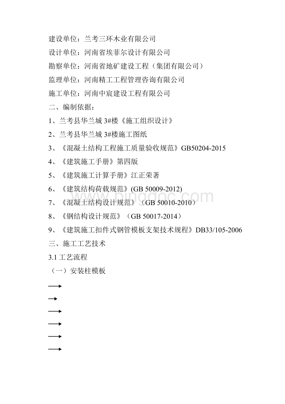 最新框剪结构模板工程专项施工设计方案范本Word文档下载推荐.docx_第3页