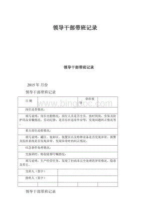 领导干部带班记录.docx