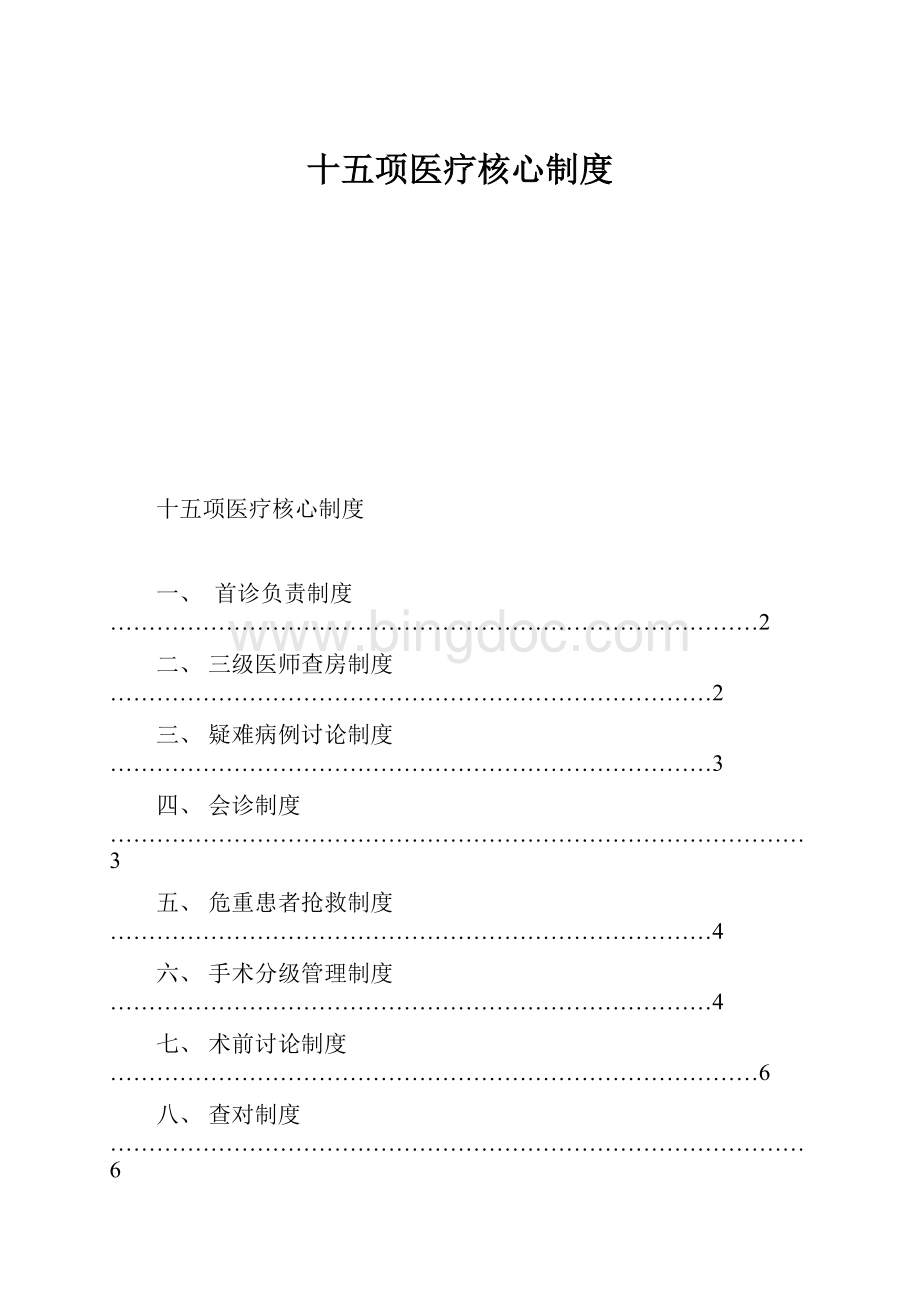 十五项医疗核心制度Word文件下载.docx_第1页