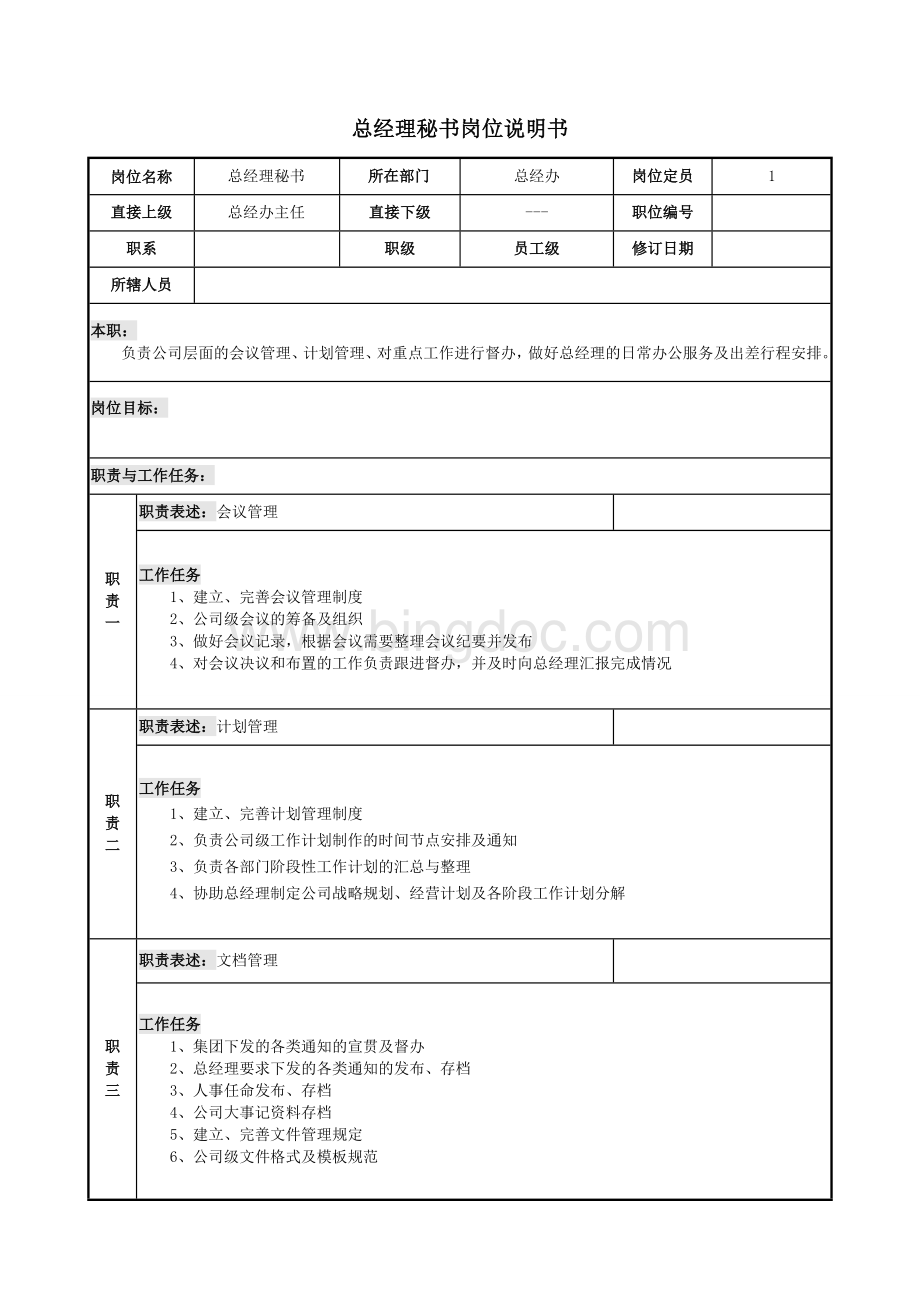 总经理秘书岗位职责及工作内容.docx_第1页