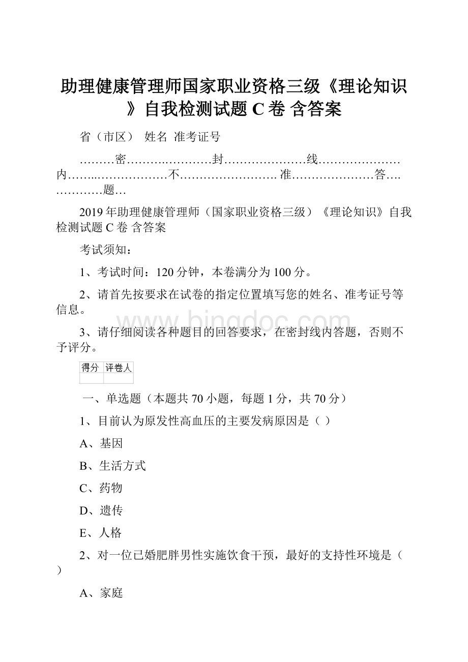 助理健康管理师国家职业资格三级《理论知识》自我检测试题C卷 含答案.docx_第1页