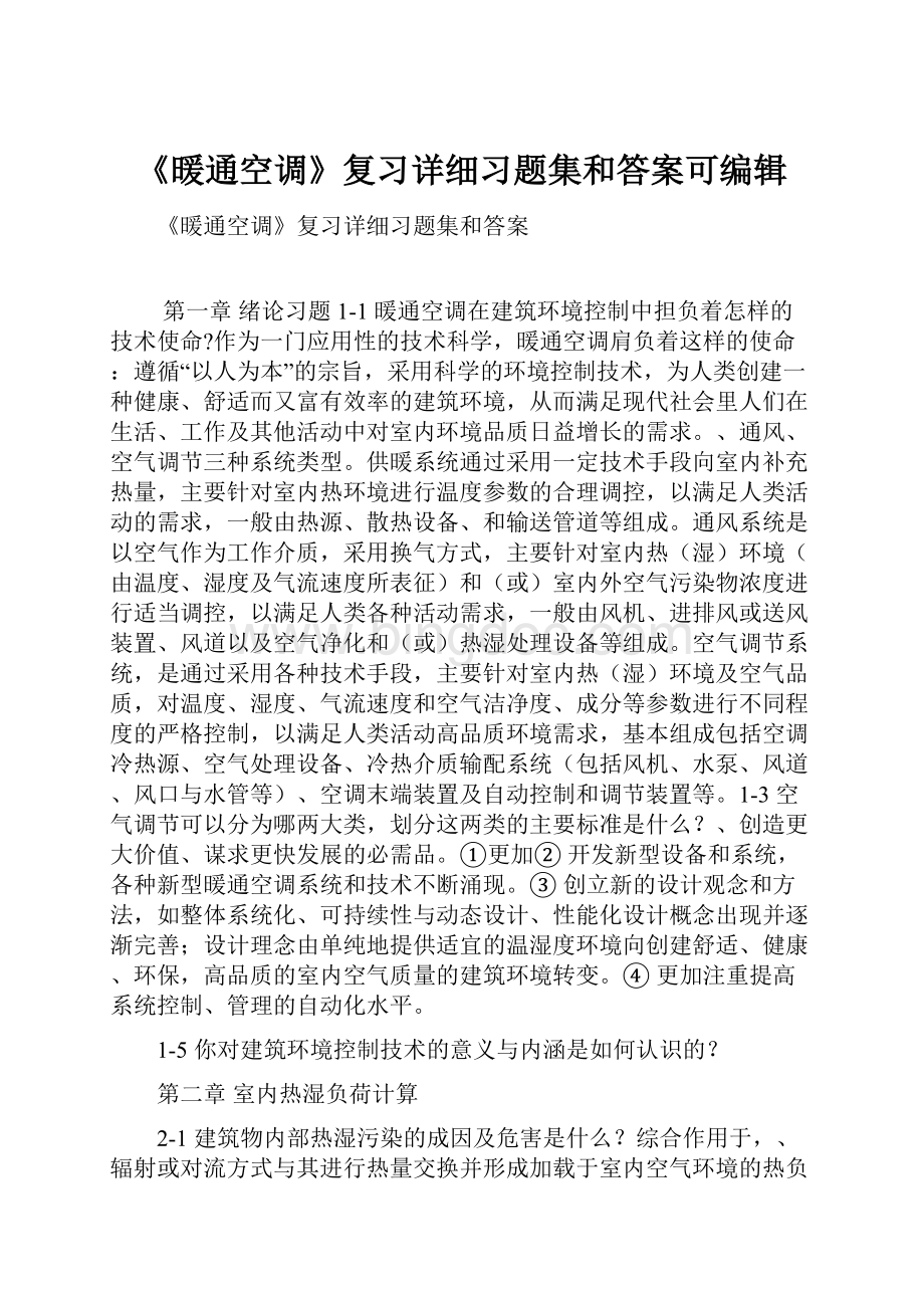 《暖通空调》复习详细习题集和答案可编辑.docx_第1页