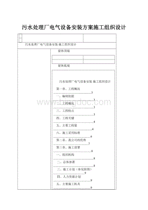 污水处理厂电气设备安装方案施工组织设计Word文件下载.docx