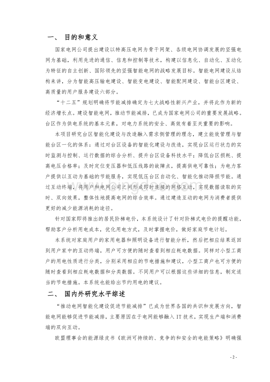 河南省智能台区一体化系统可行性研究报告.doc_第2页