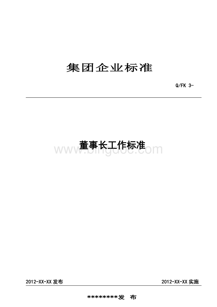 集团公司董事长工作标准(岗位标准)Word文档格式.doc_第1页