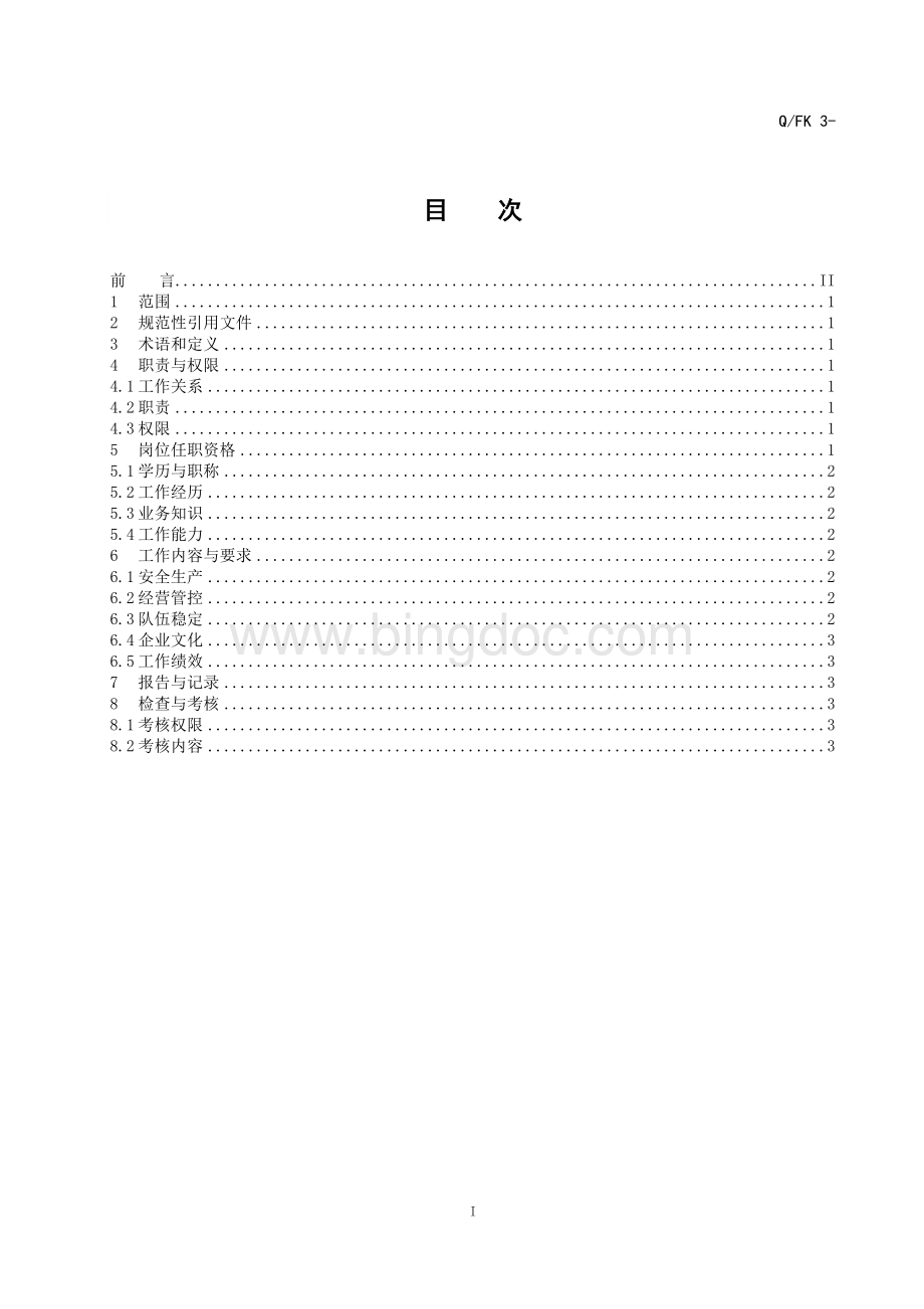 集团公司董事长工作标准(岗位标准).doc_第3页