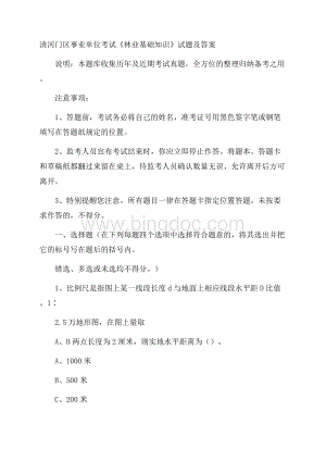 清河门区事业单位考试《林业基础知识》试题及答案.docx