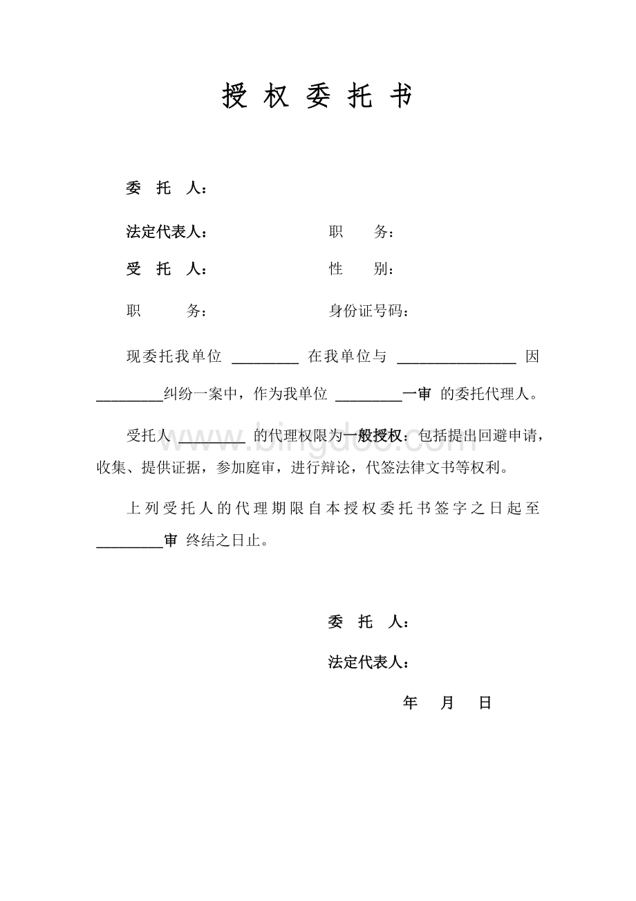 单位负责人授权委托书(最新模板).docx_第1页