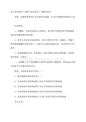 富宁县电网员工招聘《综合能力》试题及答案.docx