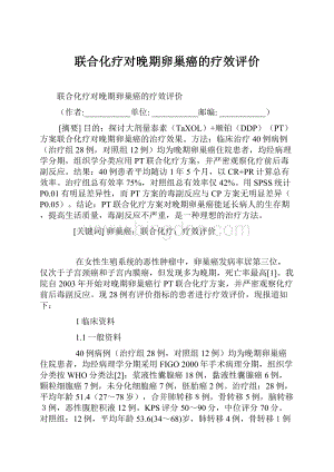 联合化疗对晚期卵巢癌的疗效评价Word下载.docx