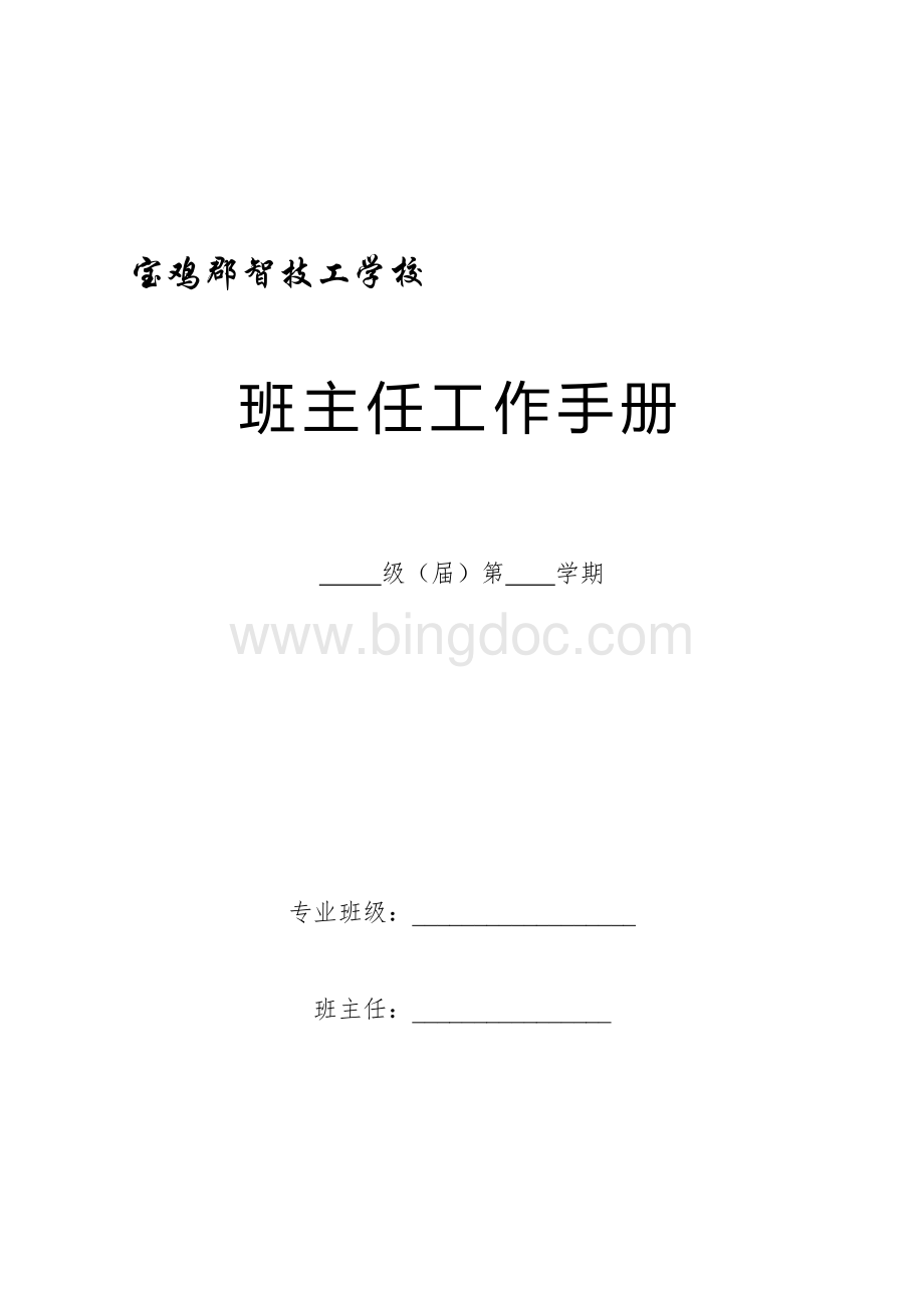 宝鸡郡智职业技校班主任工作手册Word格式文档下载.doc