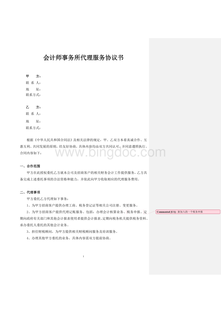 会计师事务所服务协议书Word文档格式.doc_第1页