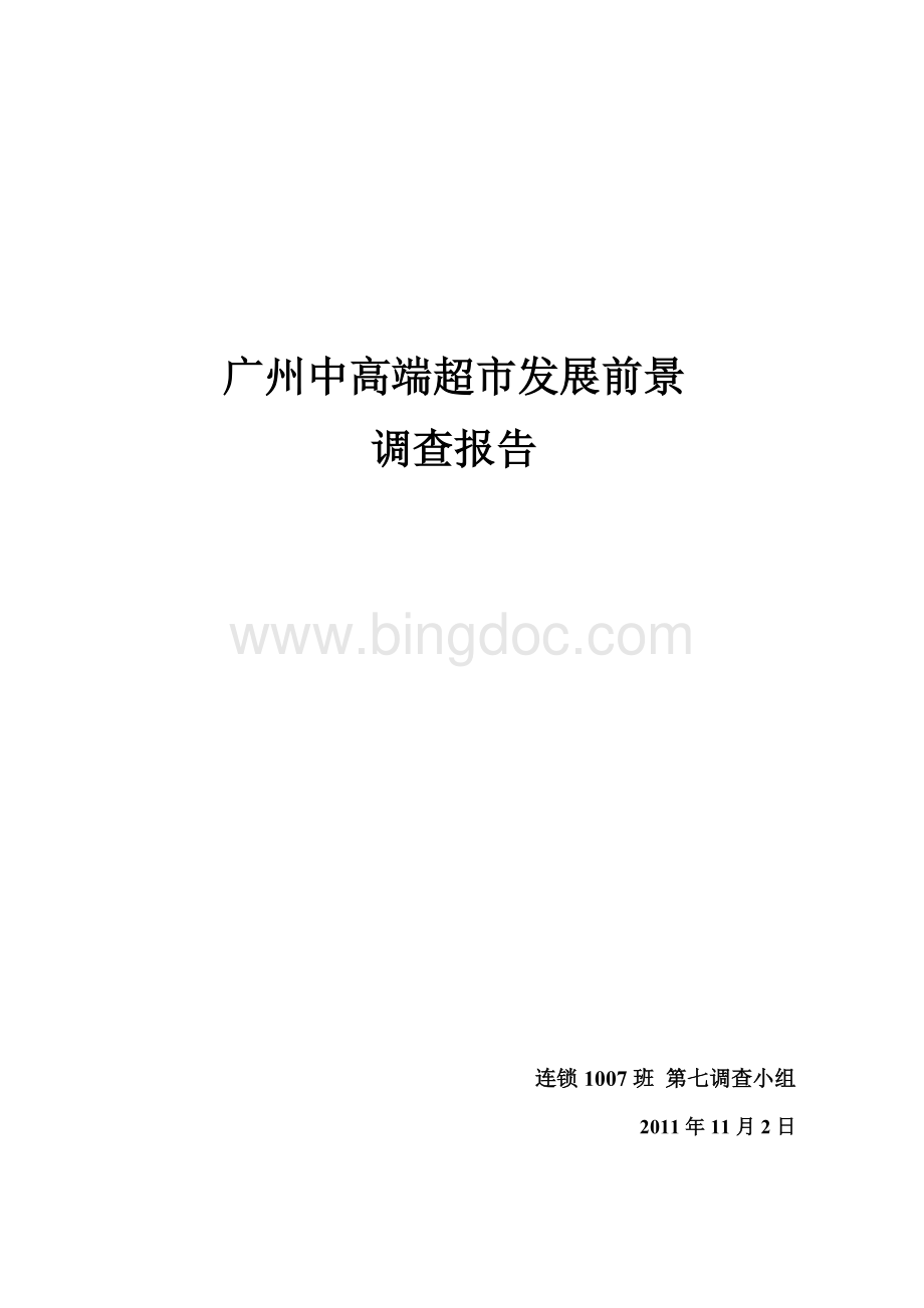 广州中高端超市发展前景调查报告Word文件下载.doc_第1页