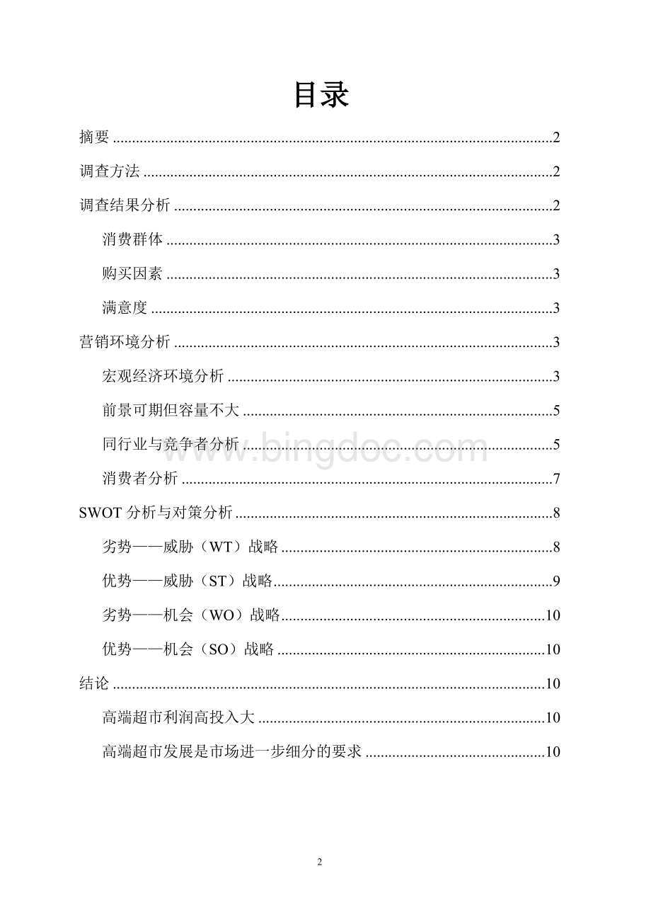 广州中高端超市发展前景调查报告Word文件下载.doc_第2页