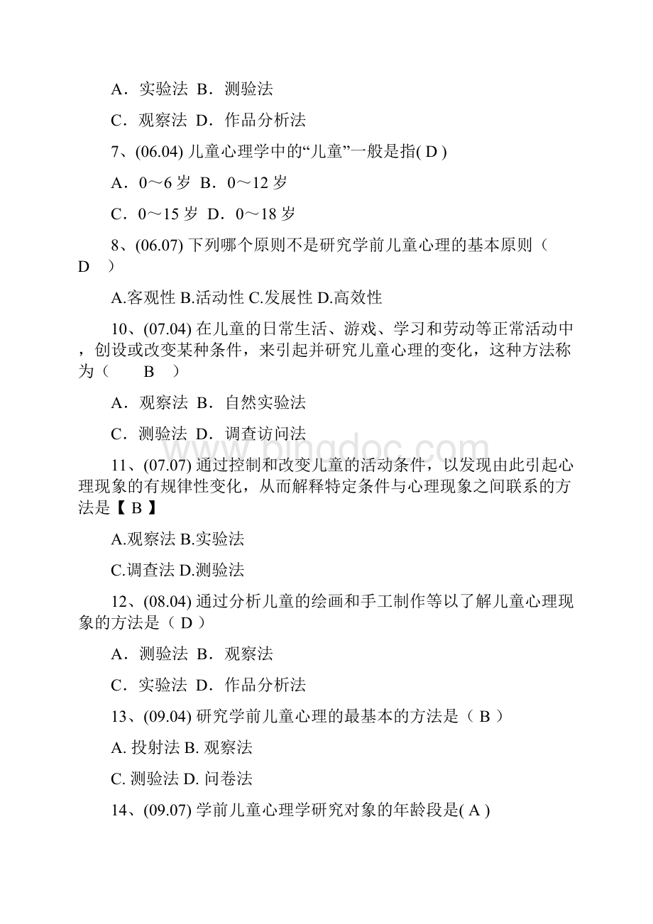 完整word版学前心理学00384选择题汇总含答案推荐文档.docx_第2页