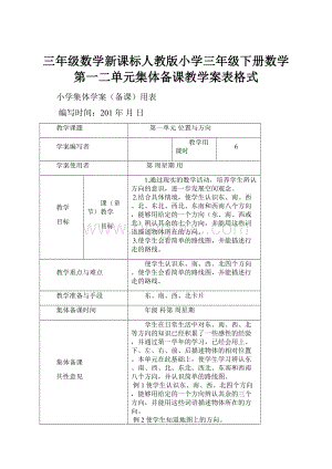 三年级数学新课标人教版小学三年级下册数学第一二单元集体备课教学案表格式.docx