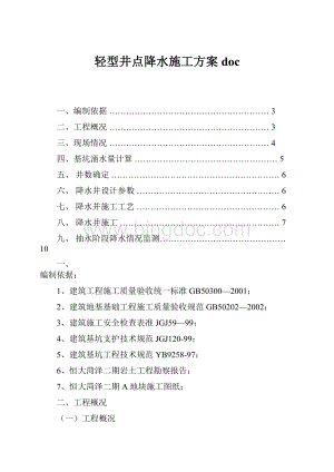 轻型井点降水施工方案doc文档格式.docx