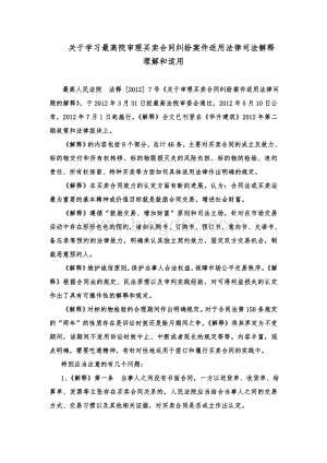 关于学习最高院审理买卖合同纠纷案件适用法律司法解释的理解和适用.doc