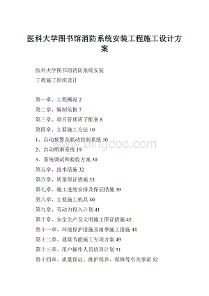 医科大学图书馆消防系统安装工程施工设计方案.docx