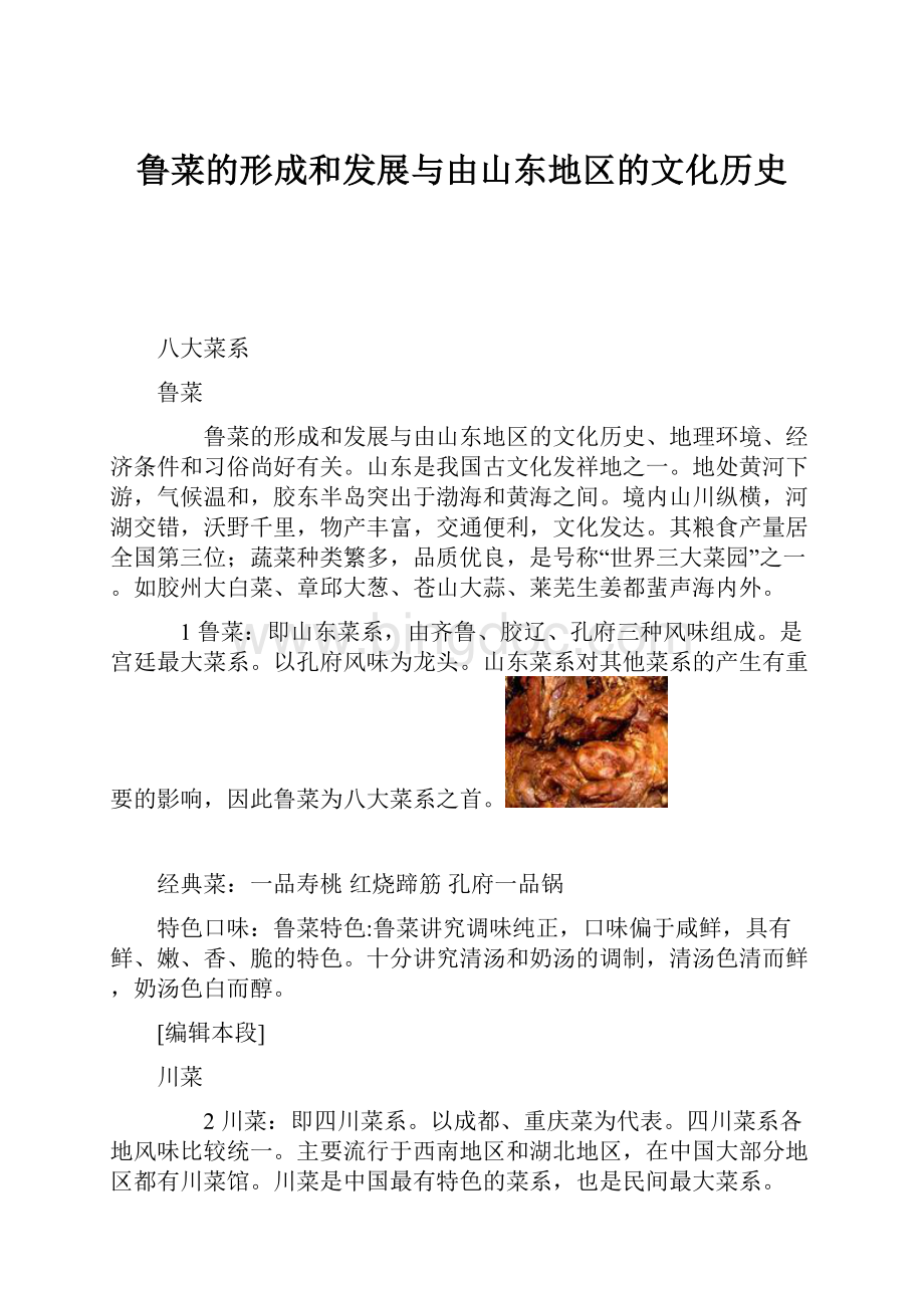 鲁菜的形成和发展与由山东地区的文化历史文档格式.docx