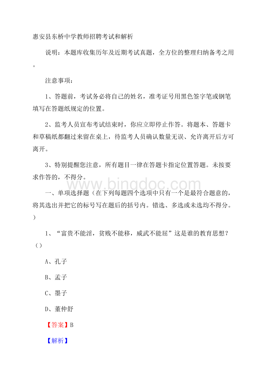 惠安县东桥中学教师招聘考试和解析.docx