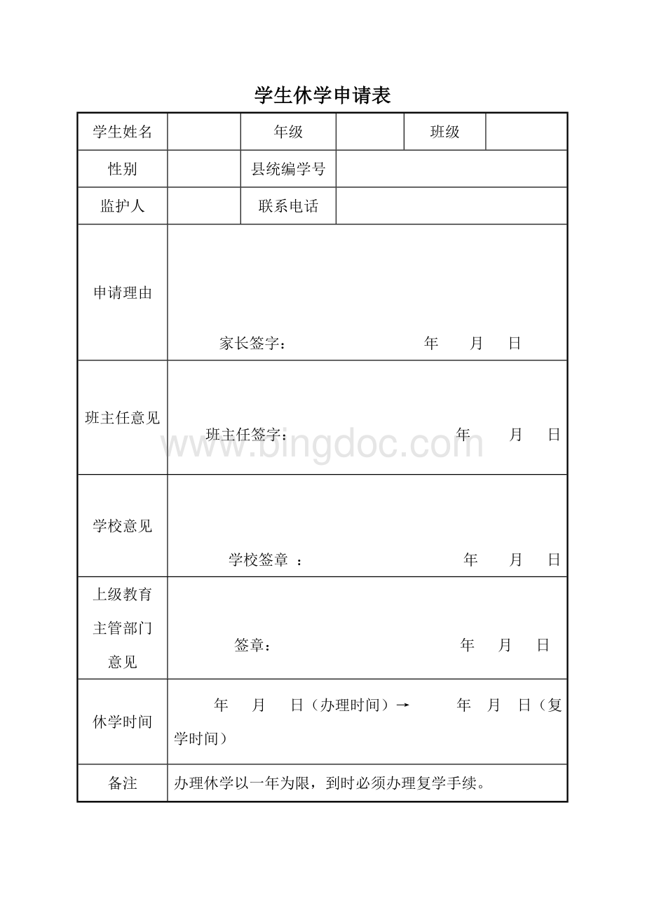 休学申请表(格式本).doc_第1页