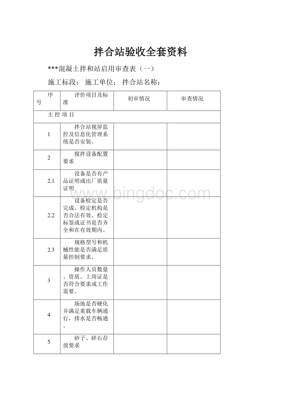 拌合站验收全套资料.docx