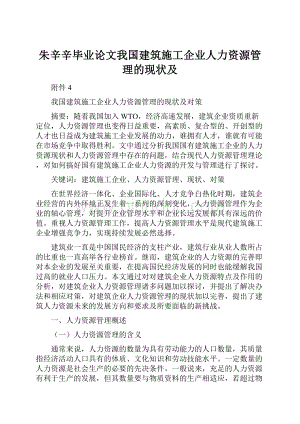 朱辛辛毕业论文我国建筑施工企业人力资源管理的现状及.docx