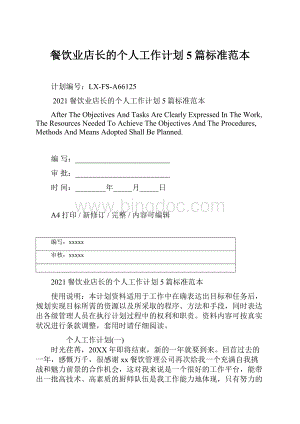 餐饮业店长的个人工作计划5篇标准范本.docx