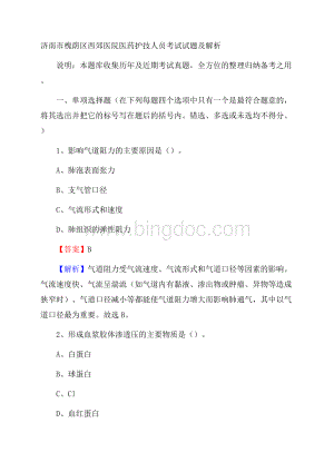 济南市槐荫区西郊医院医药护技人员考试试题及解析Word文件下载.docx