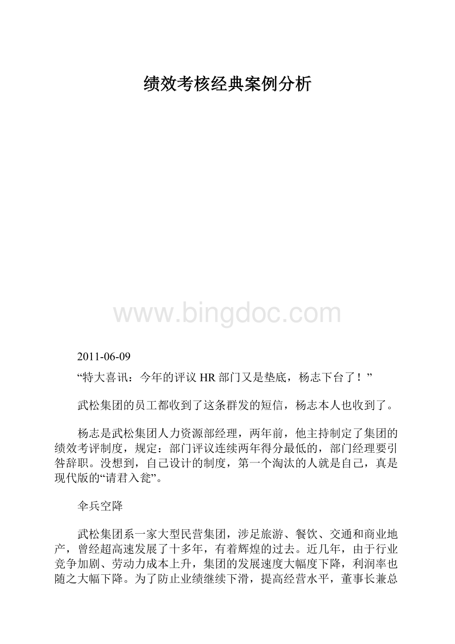 绩效考核经典案例分析.docx