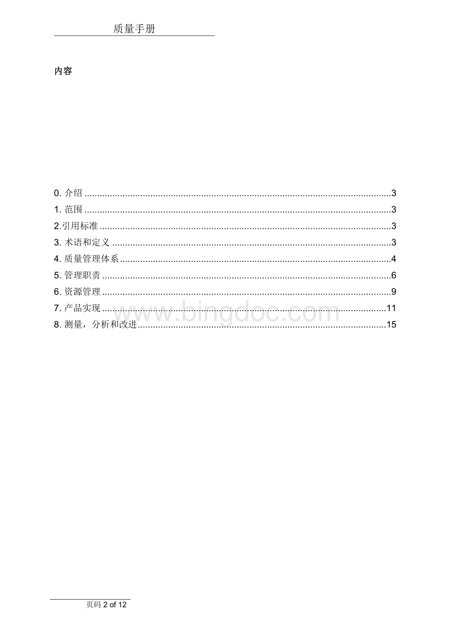 史上最标准品质手册(世界500强名企质量手册).doc_第2页