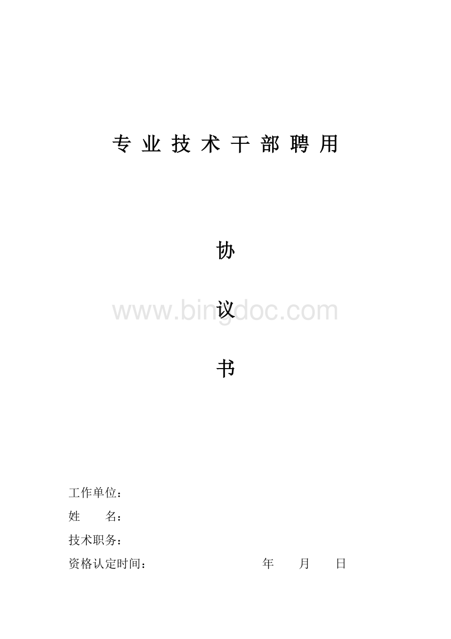 专业技术干部聘用协议书.doc