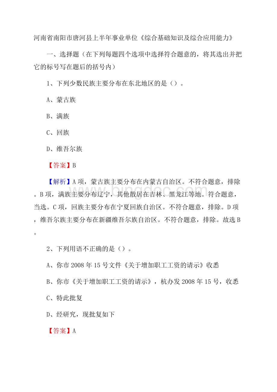 河南省南阳市唐河县上半年事业单位《综合基础知识及综合应用能力》Word下载.docx_第1页