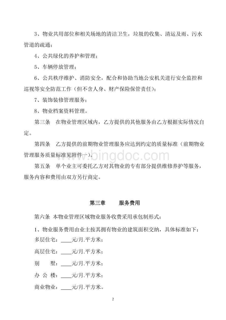 前期物业服务合同--模版Word格式文档下载.doc_第2页