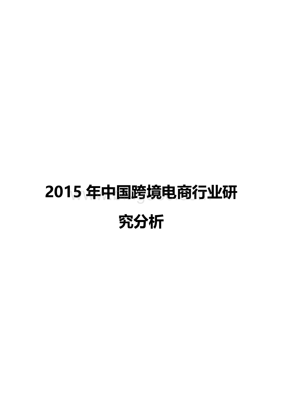 2015年中国跨境电商行业研究分析报告.docx_第1页