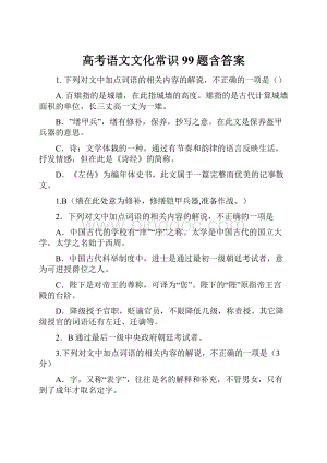 高考语文文化常识99题含答案.docx