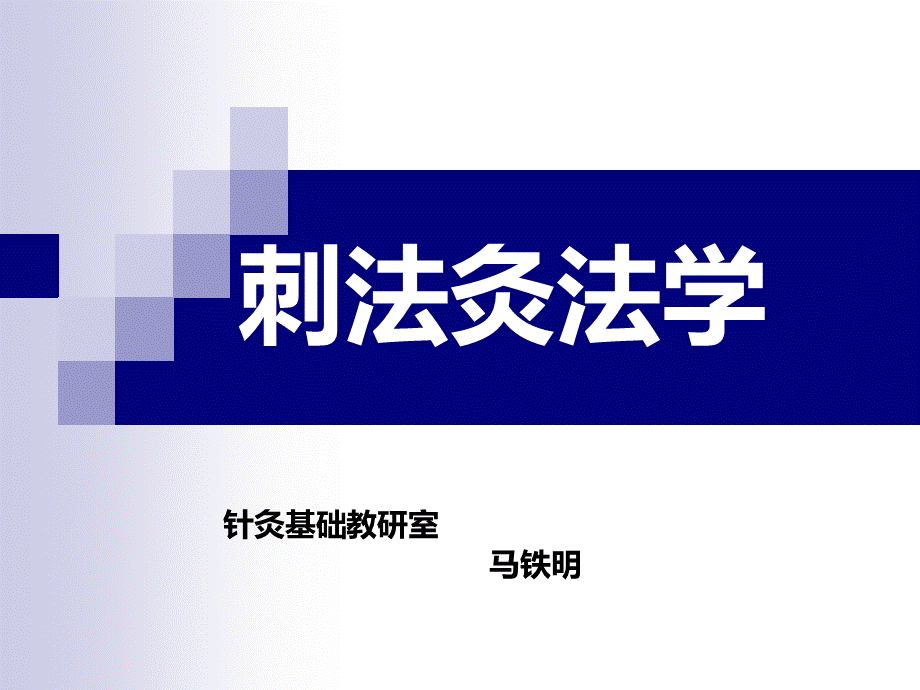 1-2011刺灸法概论.ppt