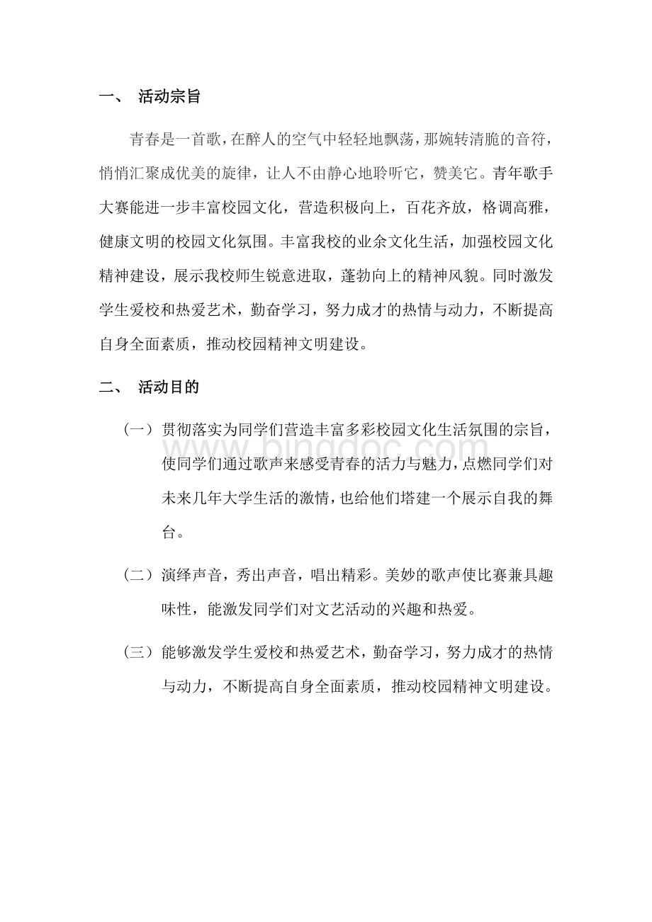 青歌赛策划.docx_第3页