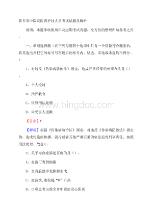 黄石市中医院医药护技人员考试试题及解析Word格式.docx