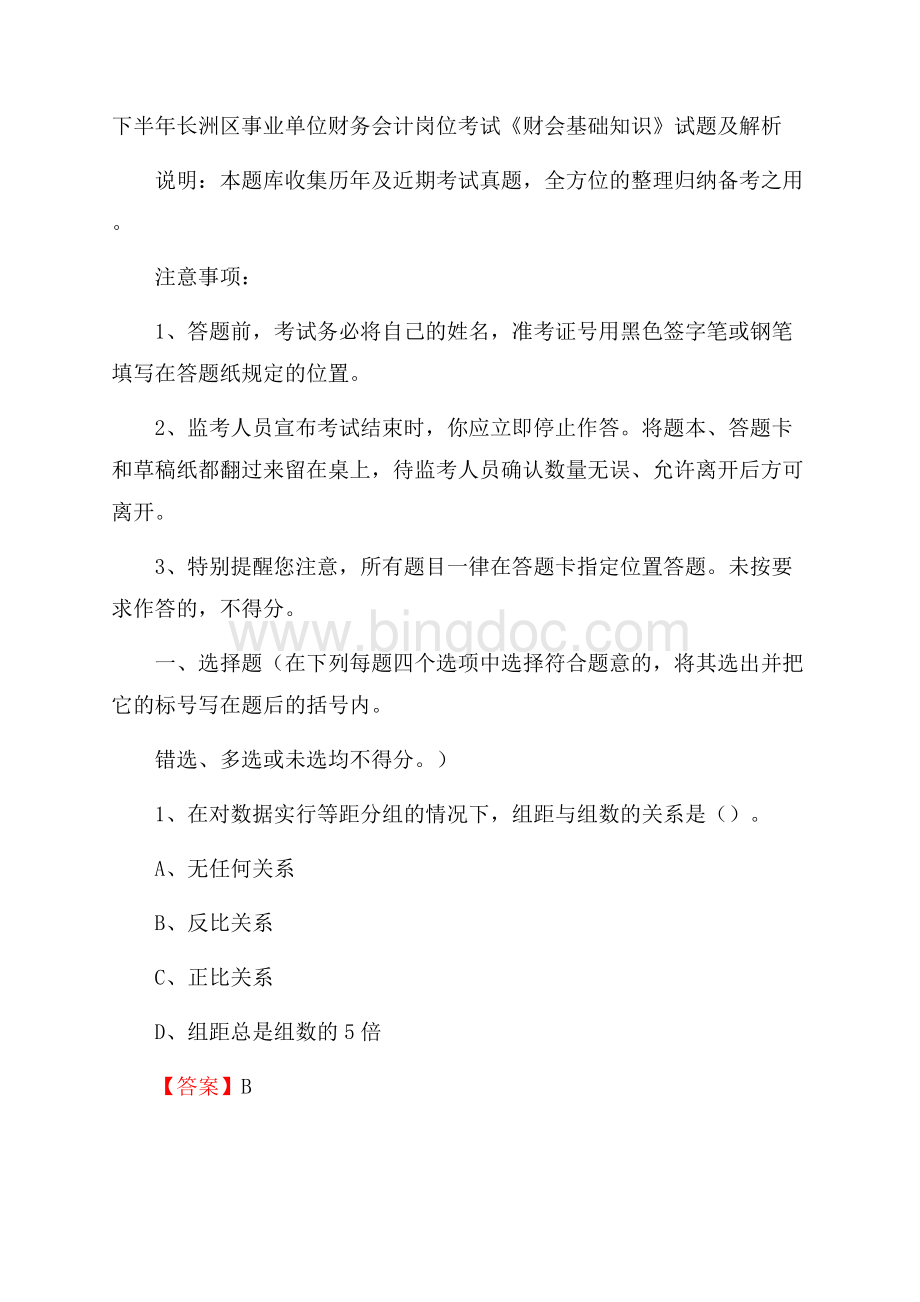 下半年长洲区事业单位财务会计岗位考试《财会基础知识》试题及解析.docx_第1页