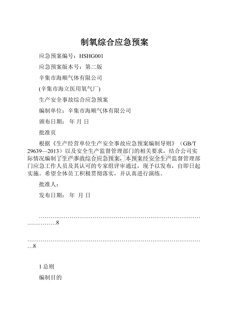 制氧综合应急预案文档格式.docx_第1页